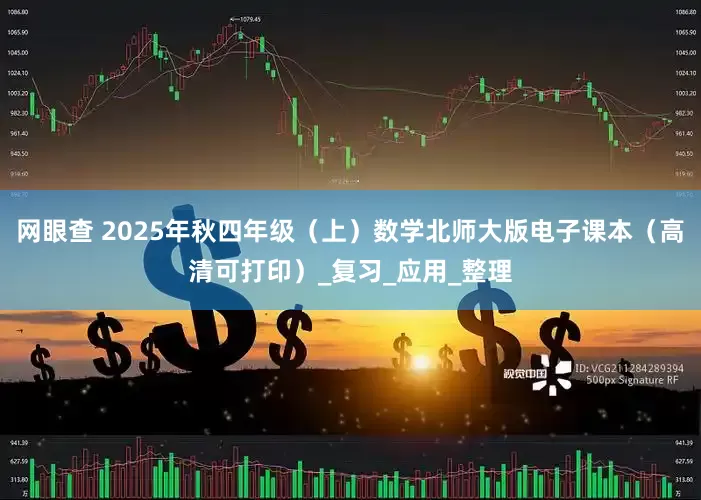 网眼查 2025年秋四年级（上）数学北师大版电子课本（高清可打印）_复习_应用_整理