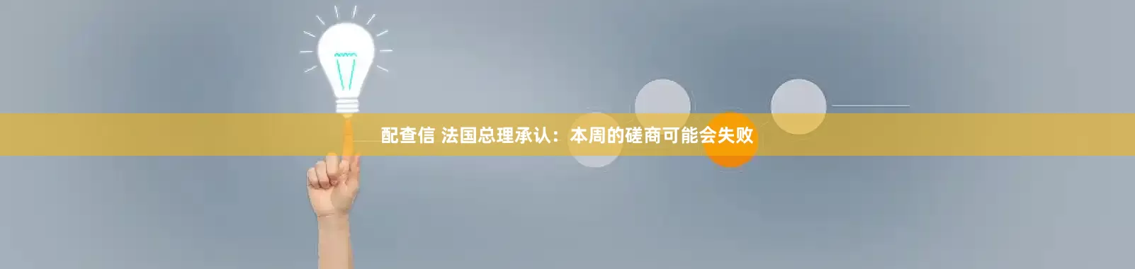 配查信 法国总理承认：本周的磋商可能会失败