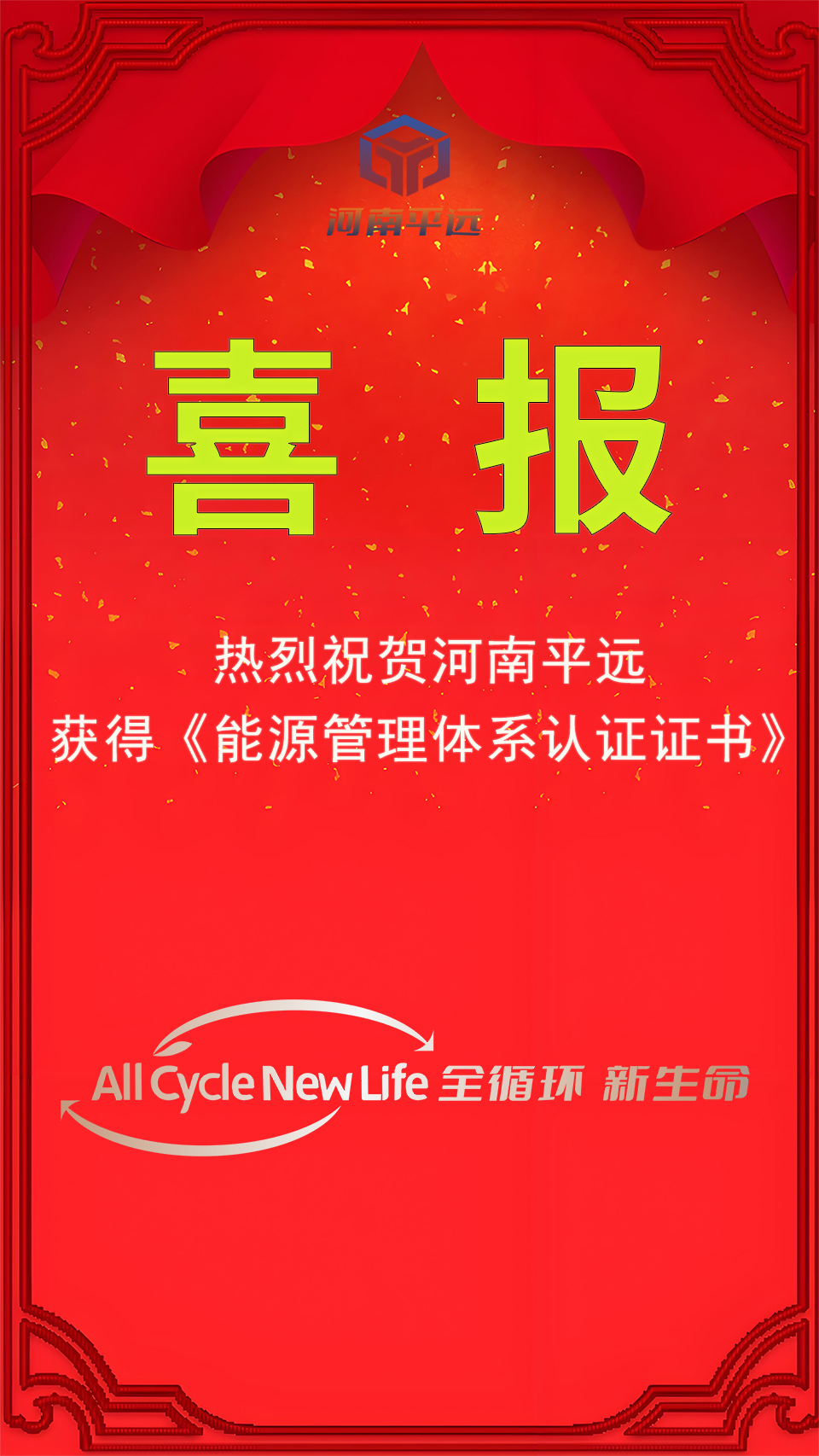 河南Baccarat公司荣获能源管理体系认证